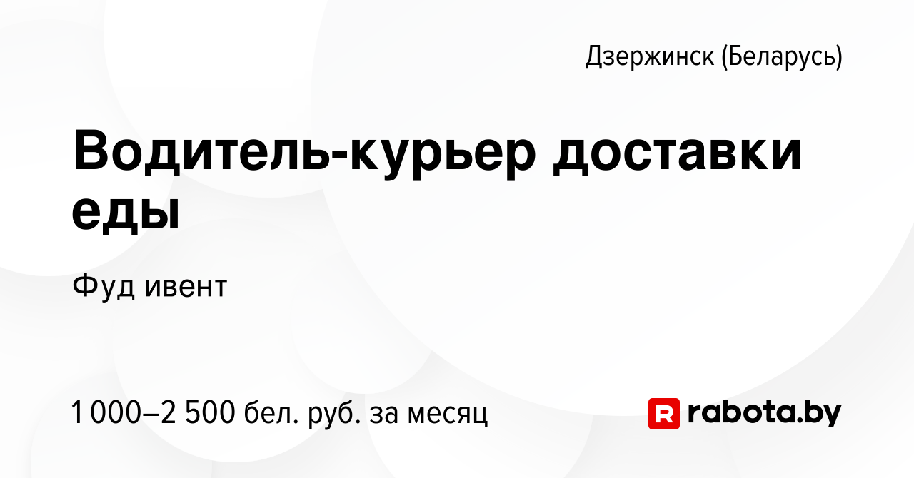 Вакансия Водитель-курьер доставки еды в Дзержинске, работа в компании Фуд  ивент (вакансия в архиве c 20 июля 2023)