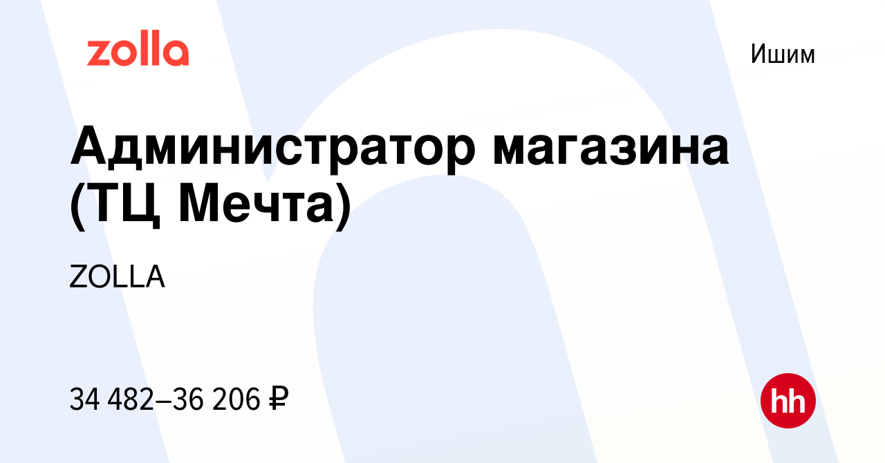 Вакансия Администратор магазина (ТЦ Мечта) в Ишиме, работа в компании ZOLLA  (вакансия в архиве c 17 августа 2023)