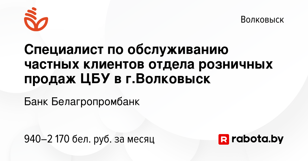 Вакансия Специалист по обслуживанию частных клиентов отдела розничных  продаж ЦБУ в г.Волковыск в Волковыске, работа в компании Банк  Белагропромбанк (вакансия в архиве c 11 августа 2023)