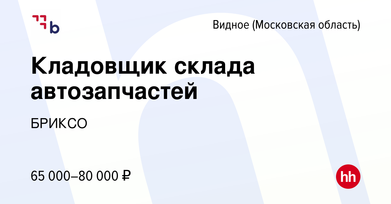 Вакансия Кладовщик склада автозапчастей в Видном, работа в компании БРИКСО  (вакансия в архиве c 4 апреля 2024)