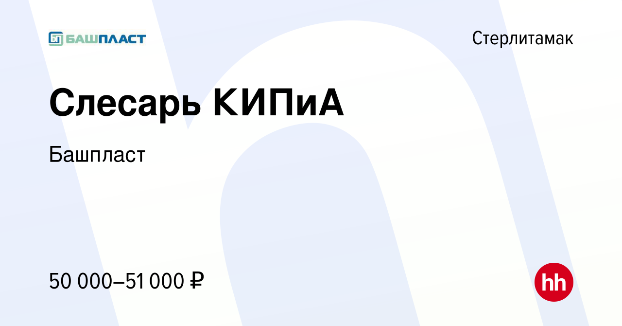 Вакансия Слесарь КИПиА в Стерлитамаке, работа в компании Башпласт (вакансия  в архиве c 19 августа 2023)