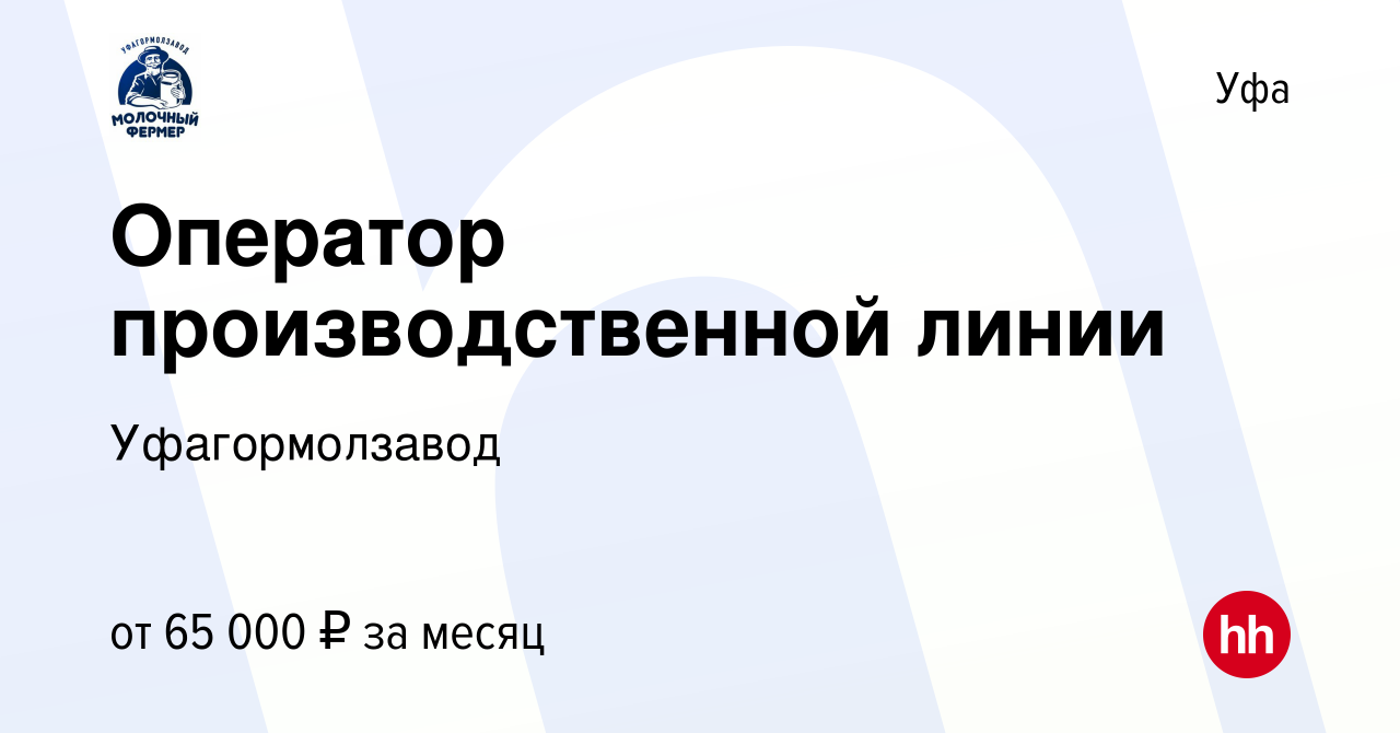 Вакансия Оператор производственной линии в Уфе, работа в компании  Уфагормолзавод