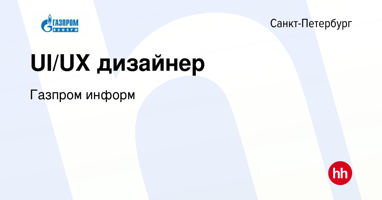 Вакансия UI/UX дизайнер в Санкт-Петербурге, работа в компании Газпром информ  (вакансия в архиве c 19 августа 2023)