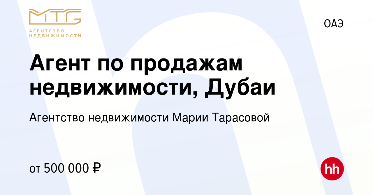 Вакансия Агент по продажам недвижимости, Дубаи в ОАЭ, работа в компании  Агентство недвижимости Марии Тарасовой (вакансия в архиве c 19 августа 2023)