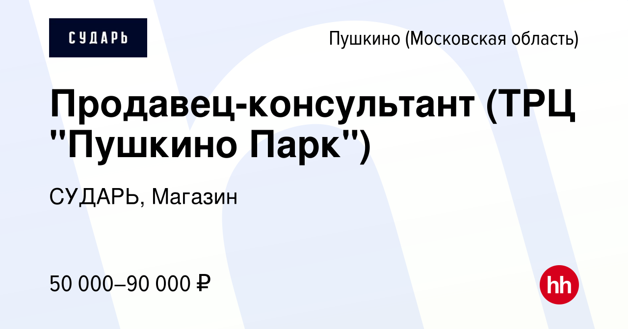 Вакансия Продавец-консультант (ТРЦ 