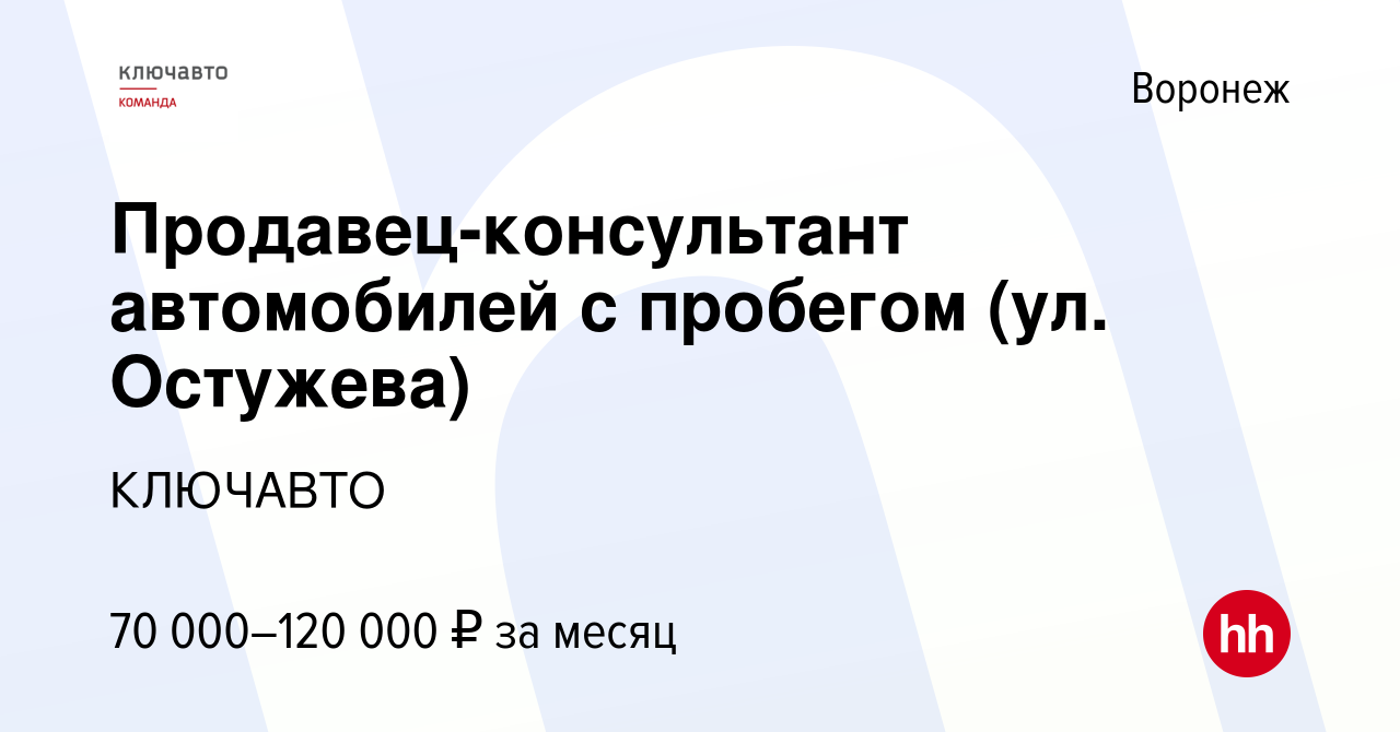 Вакансия Продавец-консультант автомобилей с пробегом (ул. Остужева) в  Воронеже, работа в компании КЛЮЧАВТО (вакансия в архиве c 11 октября 2023)