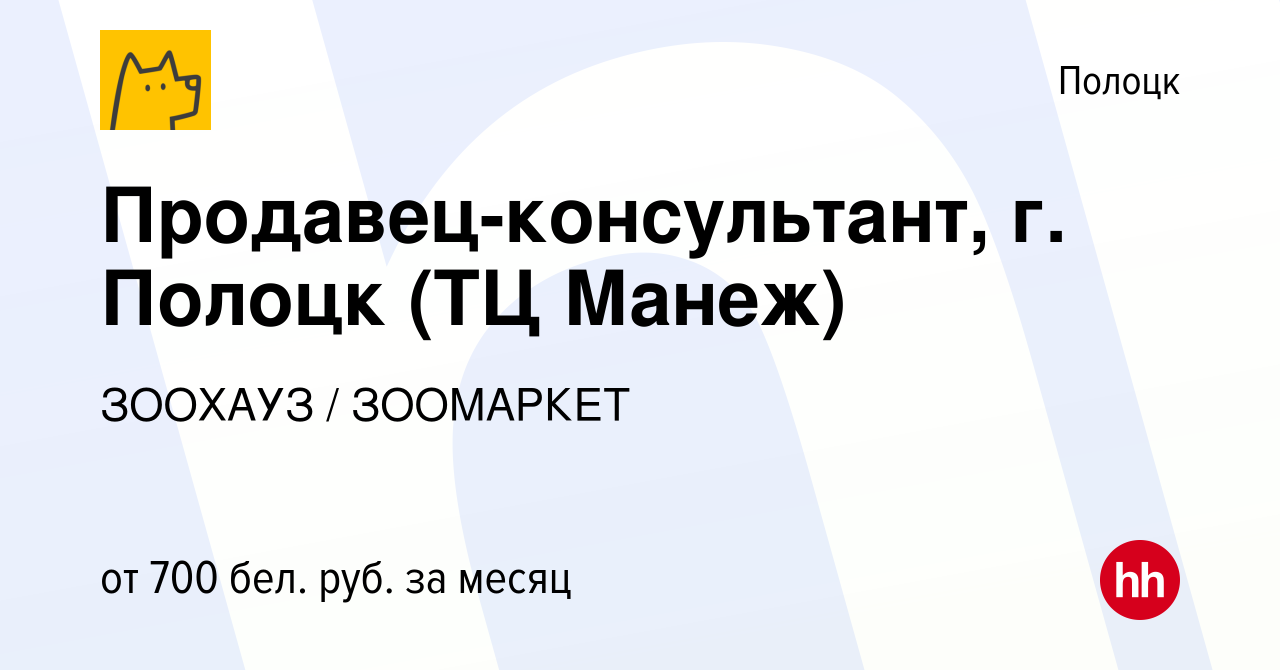 Вакансия Продавец-консультант, г. Полоцк (ТЦ Манеж) в Полоцке, работа в  компании ЗООХАУЗ / ЗООМАРКЕТ (вакансия в архиве c 11 августа 2023)