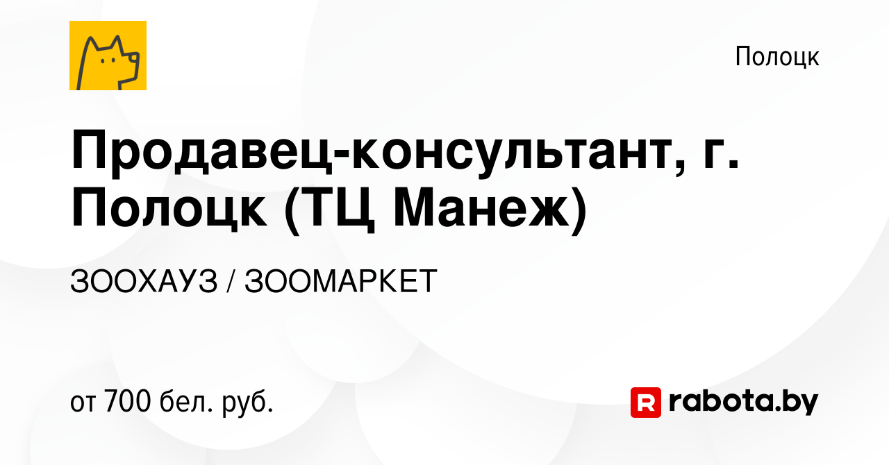 Вакансия Продавец-консультант, г. Полоцк (ТЦ Манеж) в Полоцке, работа в  компании ЗООХАУЗ / ЗООМАРКЕТ (вакансия в архиве c 11 августа 2023)