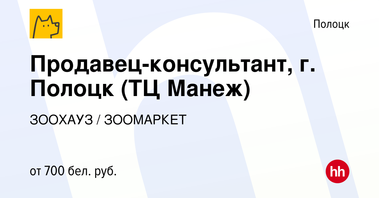 Вакансия Продавец-консультант, г. Полоцк (ТЦ Манеж) в Полоцке, работа в  компании ЗООХАУЗ / ЗООМАРКЕТ (вакансия в архиве c 11 августа 2023)