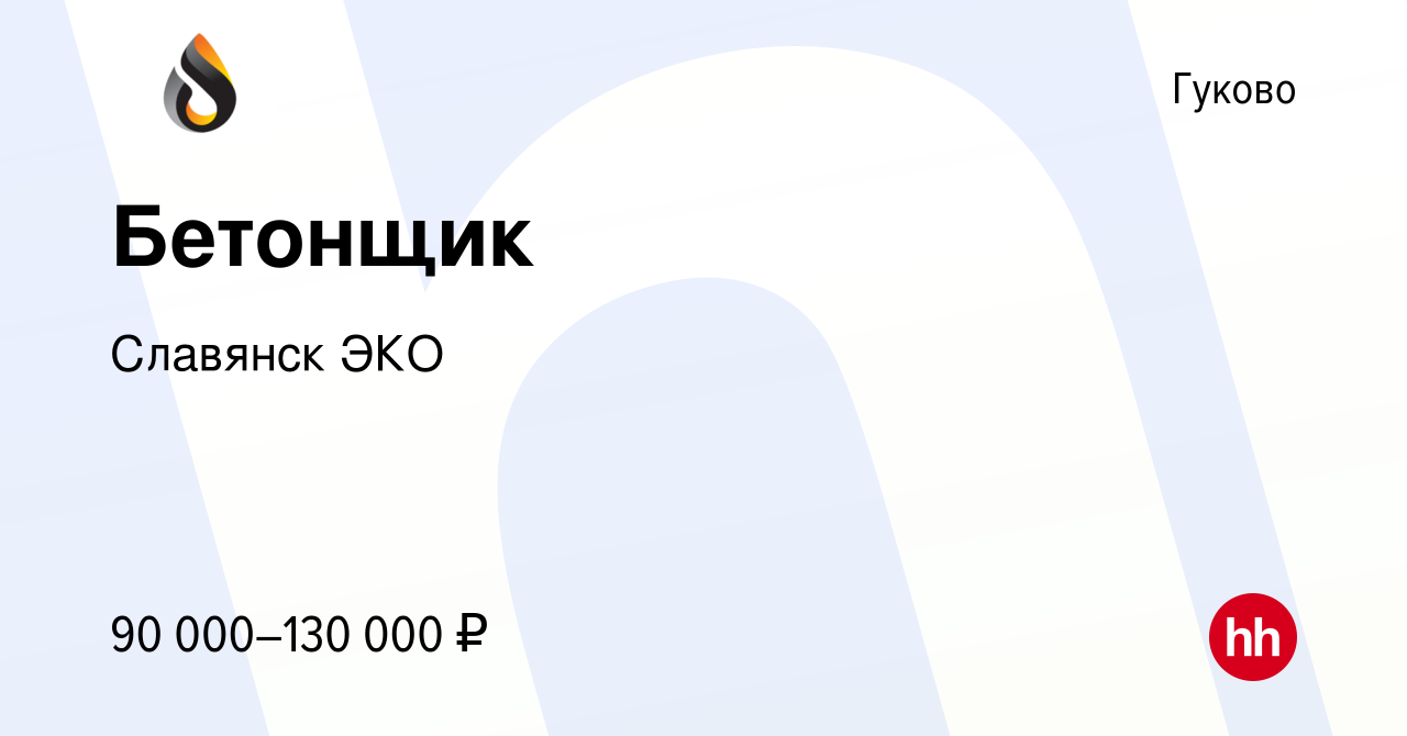 Вакансия Бетонщик в Гуково, работа в компании Славянск ЭКО (вакансия в  архиве c 19 августа 2023)