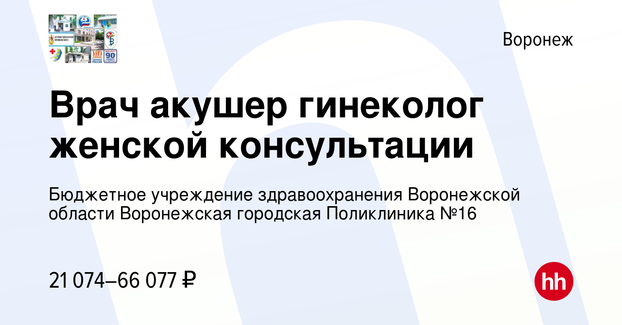 Вакансия Врач акушер гинеколог женской консультации в Воронеже, работа в  компании Бюджетное учреждение здравоохранения Воронежской области  Воронежская городская Поликлиника №16 (вакансия в архиве c 8 ноября 2023)