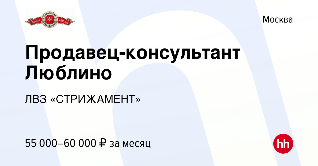 Вакансия Продавец-консультант Люблино в Москве, работа в компании ЛВЗ  «СТРИЖАМЕНТ» (вакансия в архиве c 12 октября 2023)