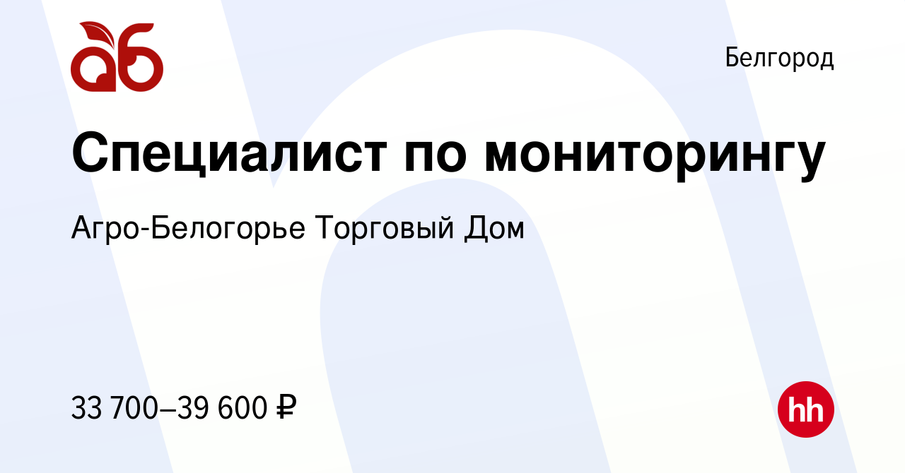 Вакансия Специалист по мониторингу в Белгороде, работа в компании  Агро-Белогорье Торговый Дом (вакансия в архиве c 15 сентября 2023)