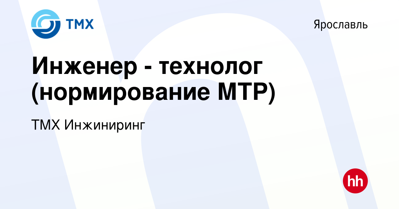 Вакансия Инженер - технолог (нормирование МТР) в Ярославле, работа в  компании ТМХ Инжиниринг (вакансия в архиве c 7 сентября 2023)