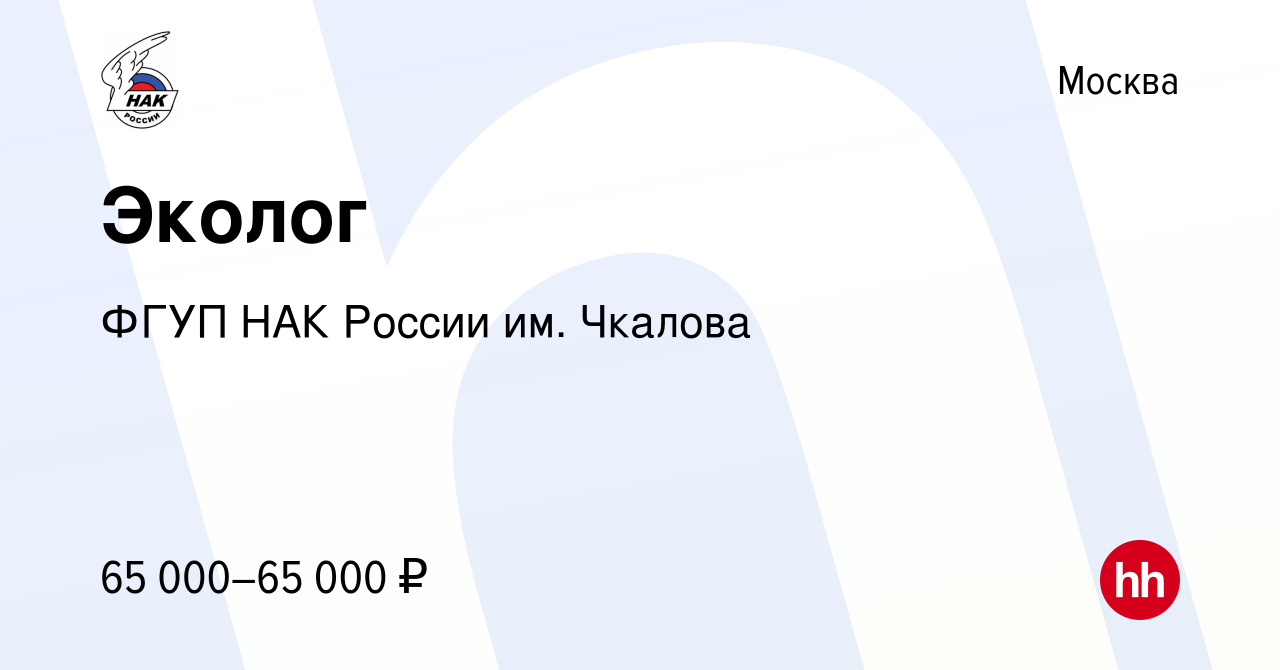 Вакансия Эколог в Москве, работа в компании ФГУП НАК России им. Чкалова  (вакансия в архиве c 19 августа 2023)