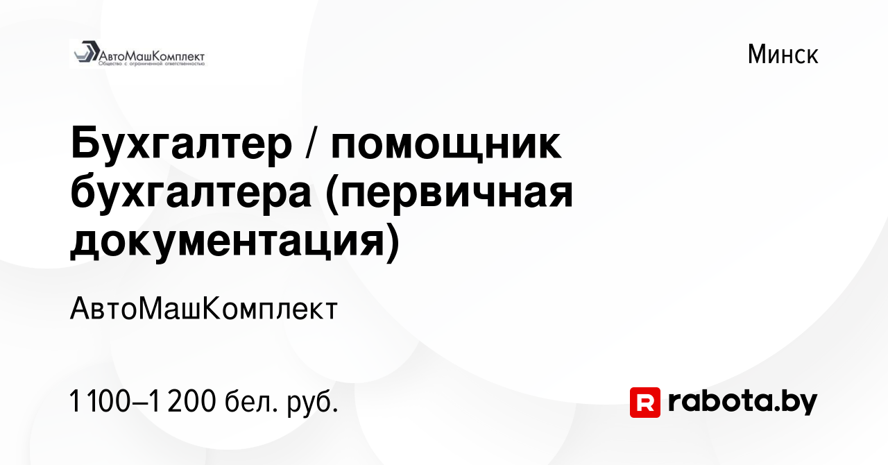 Вакансия Бухгалтер / помощник бухгалтера (первичная документация) в Минске,  работа в компании АвтоМашКомплект (вакансия в архиве c 9 августа 2023)