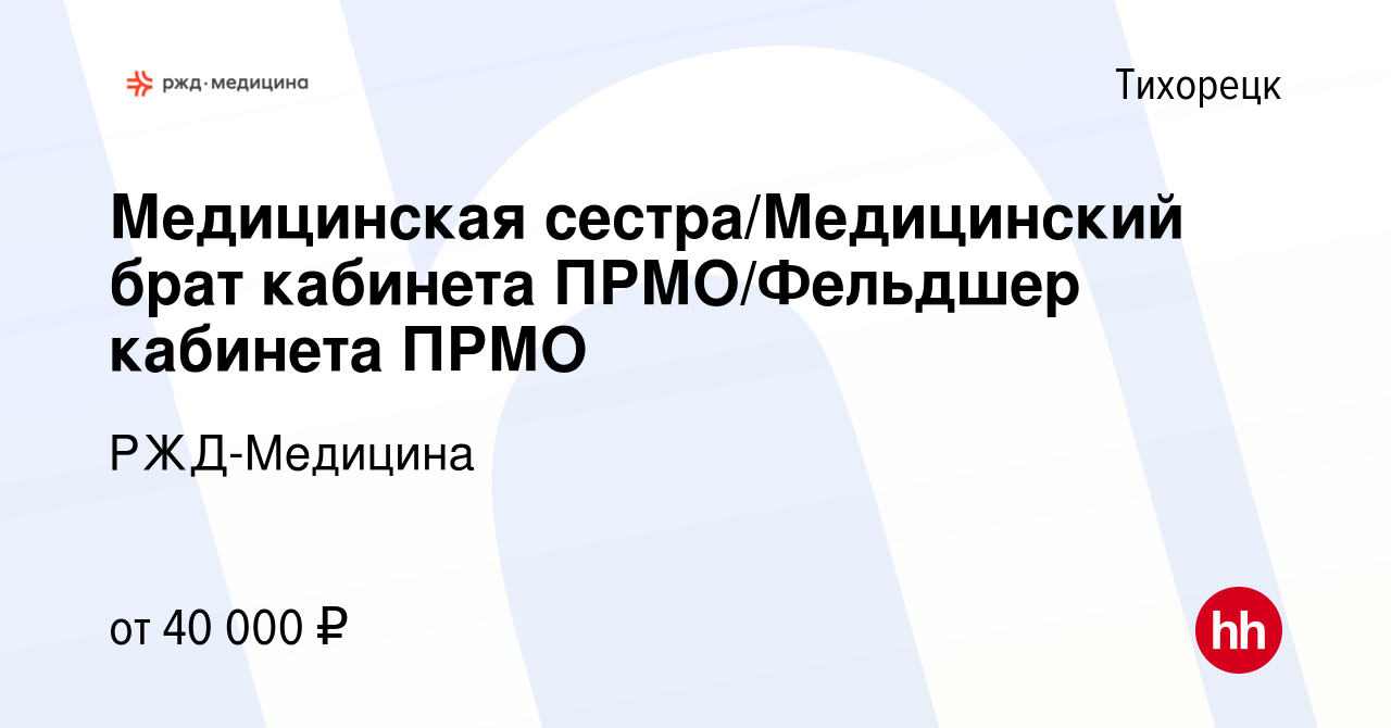 Вакансия Медицинская сестра/Медицинский брат кабинета ПРМО/Фельдшер  кабинета ПРМО в Тихорецке, работа в компании РЖД-Медицина (вакансия в  архиве c 18 августа 2023)