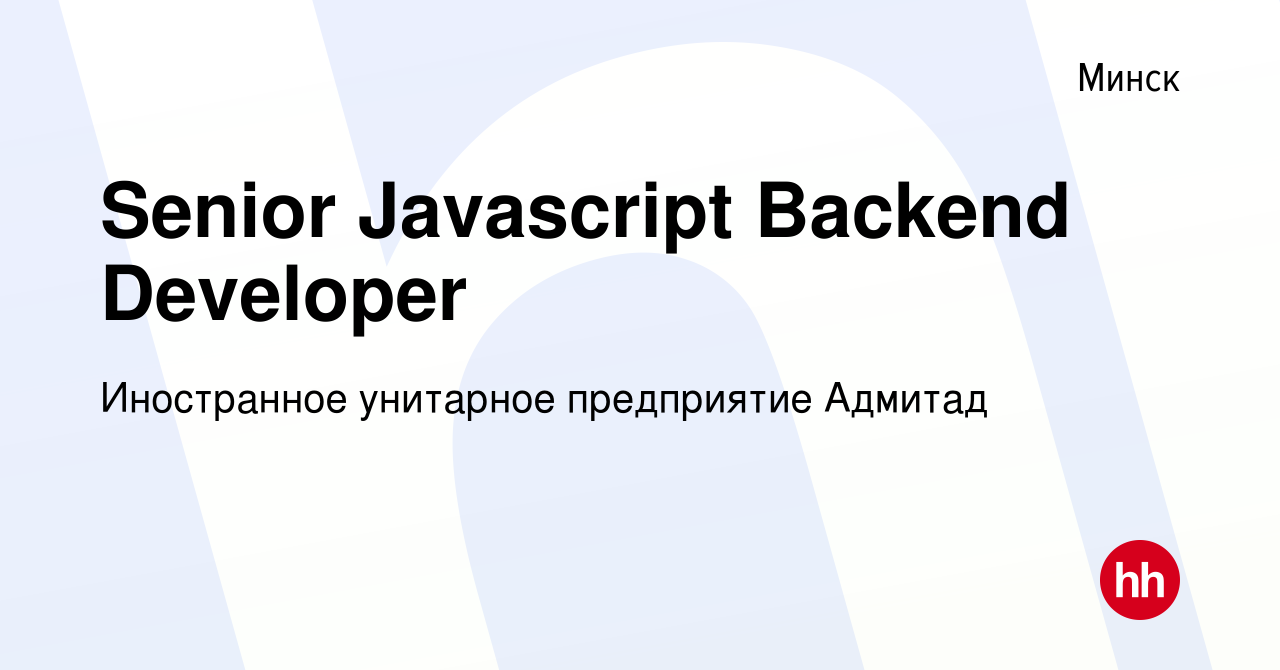 Вакансия Senior Javascript Backend Developer в Минске, работа в компании  Иностранное унитарное предприятие Адмитад (вакансия в архиве c 19 августа  2023)