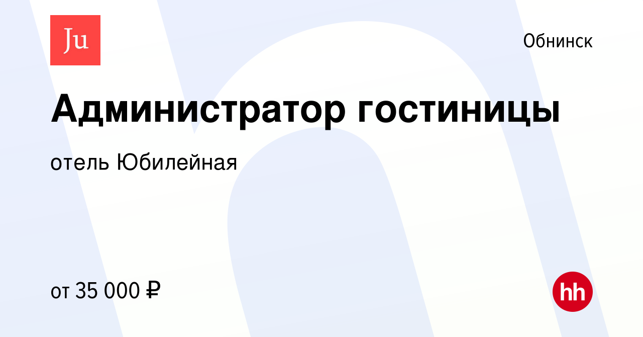 Вакансия Администратор гостиницы в Обнинске, работа в компании отель  Юбилейная (вакансия в архиве c 19 августа 2023)