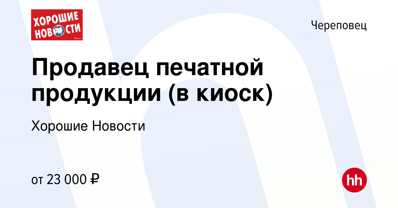 Вакансия Продавец печатной продукции (в киоск) в Череповце, работа в  компании Хорошие Новости (вакансия в архиве c 14 августа 2013)