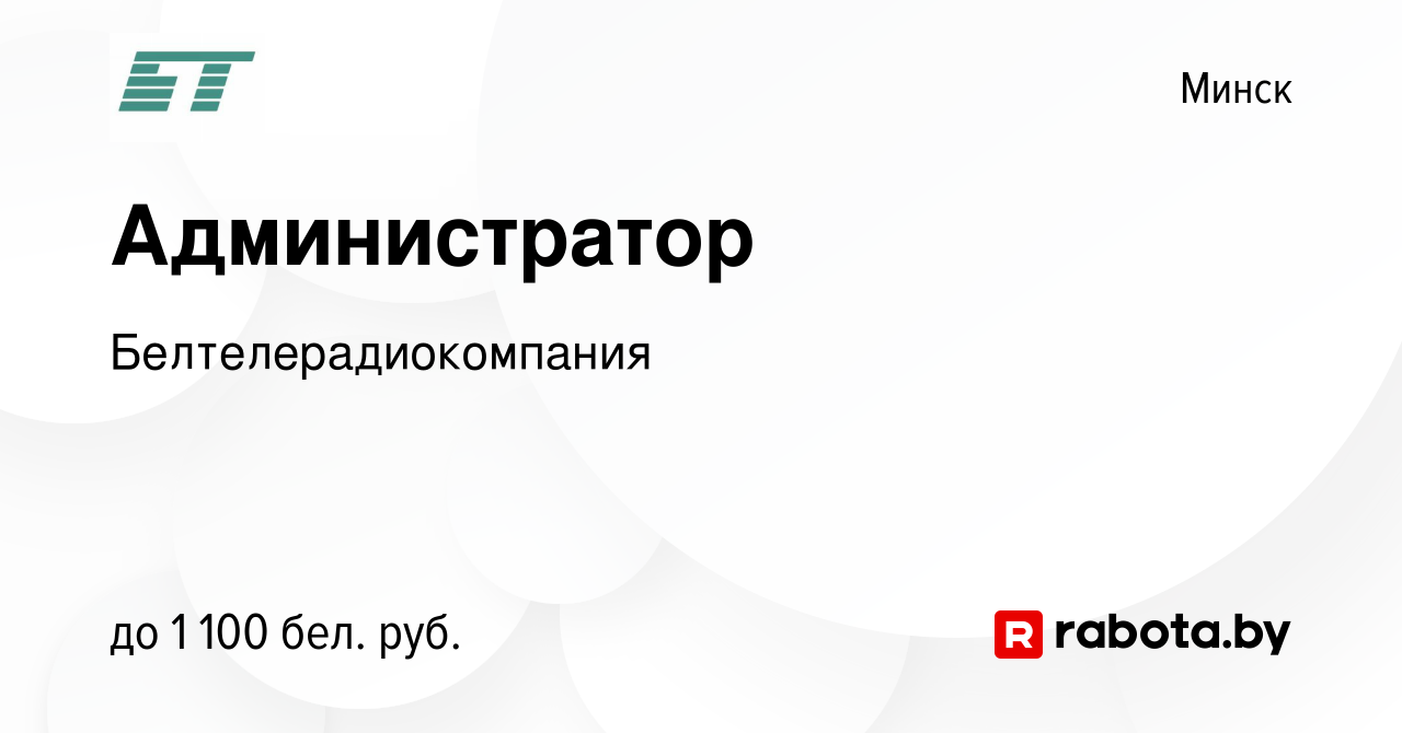 Вакансия Администратор в Минске, работа в компании Белтелерадиокомпания  (вакансия в архиве c 10 сентября 2023)