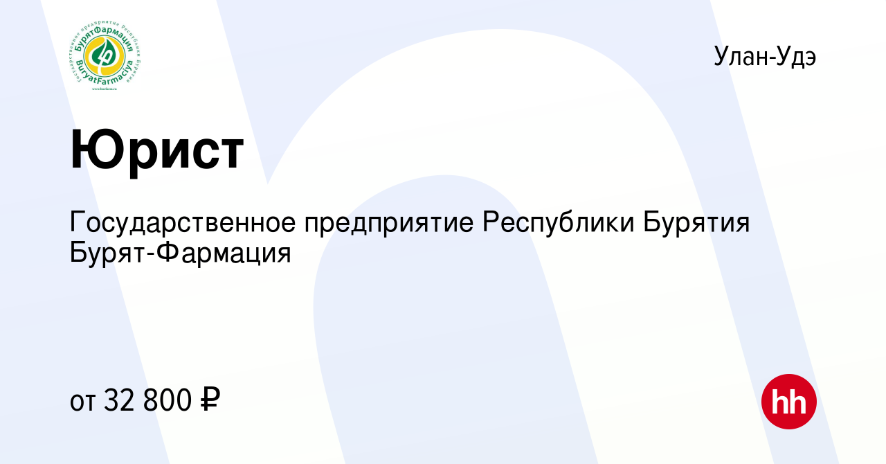 Вакансия Юрист в Улан-Удэ, работа в компании Государственное предприятие  Республики Бурятия Бурят-Фармация (вакансия в архиве c 7 августа 2023)