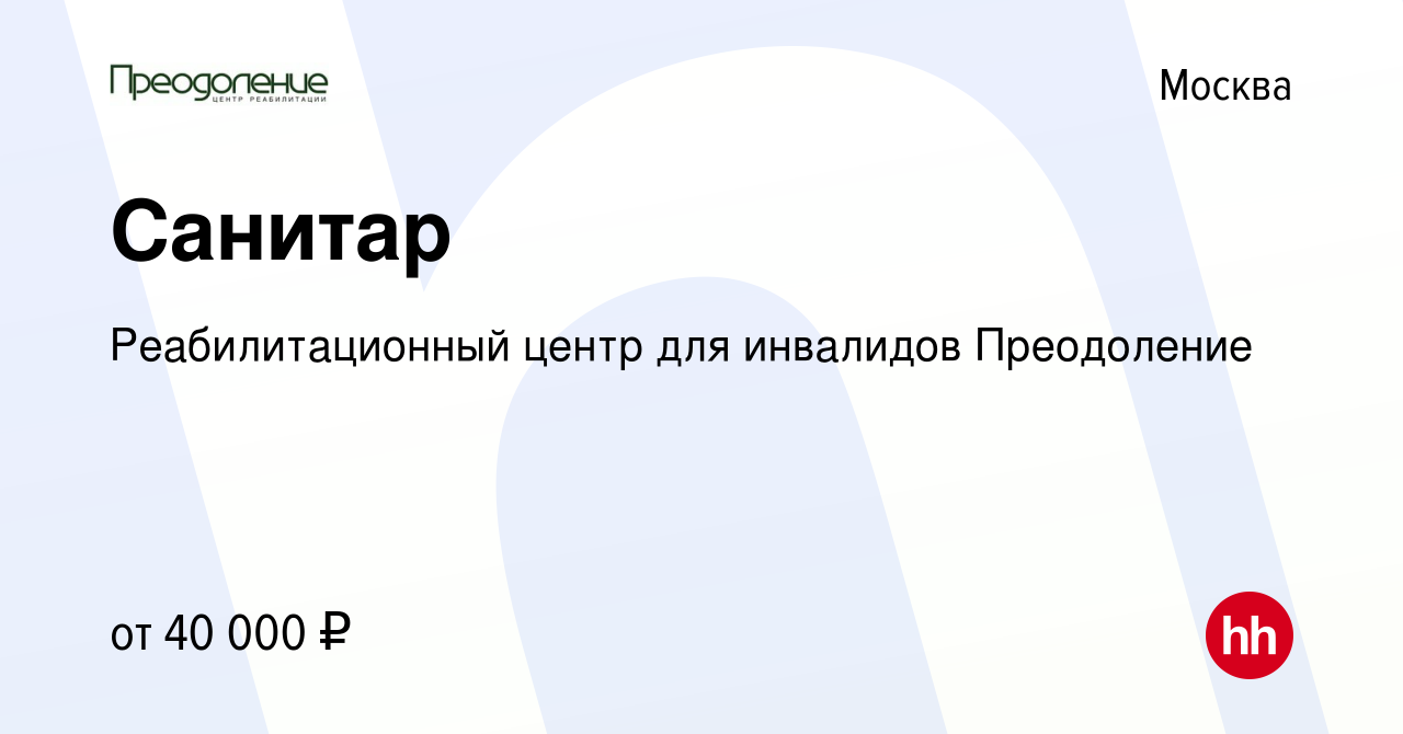 Вакансия Санитар в Москве, работа в компании Реабилитационный центр для  инвалидов Преодоление (вакансия в архиве c 19 августа 2023)