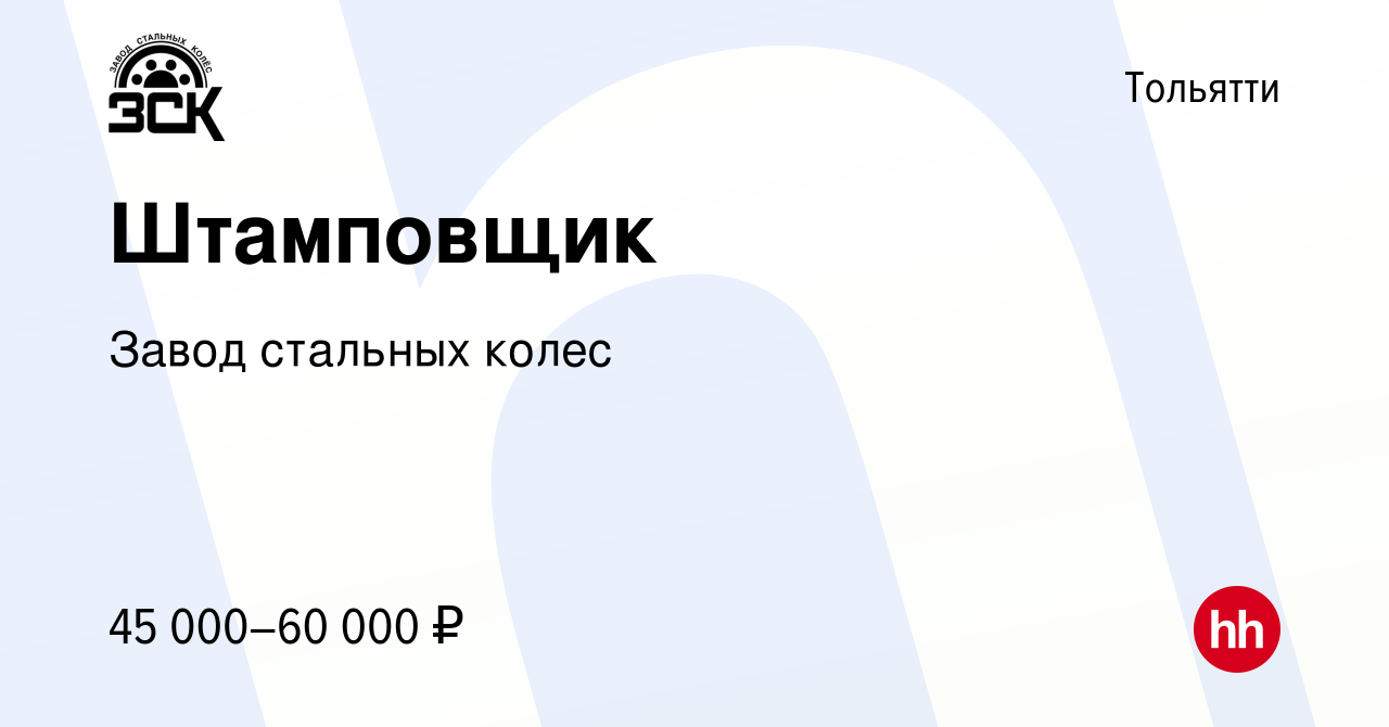 Вакансия Штамповщик в Тольятти, работа в компании Завод стальных колес  (вакансия в архиве c 19 августа 2023)