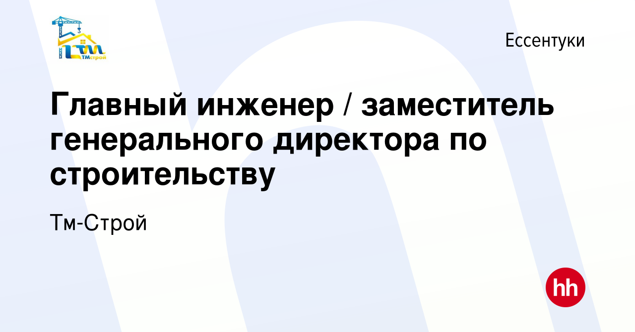 Вакансия Главный инженер заместитель генерального директора по