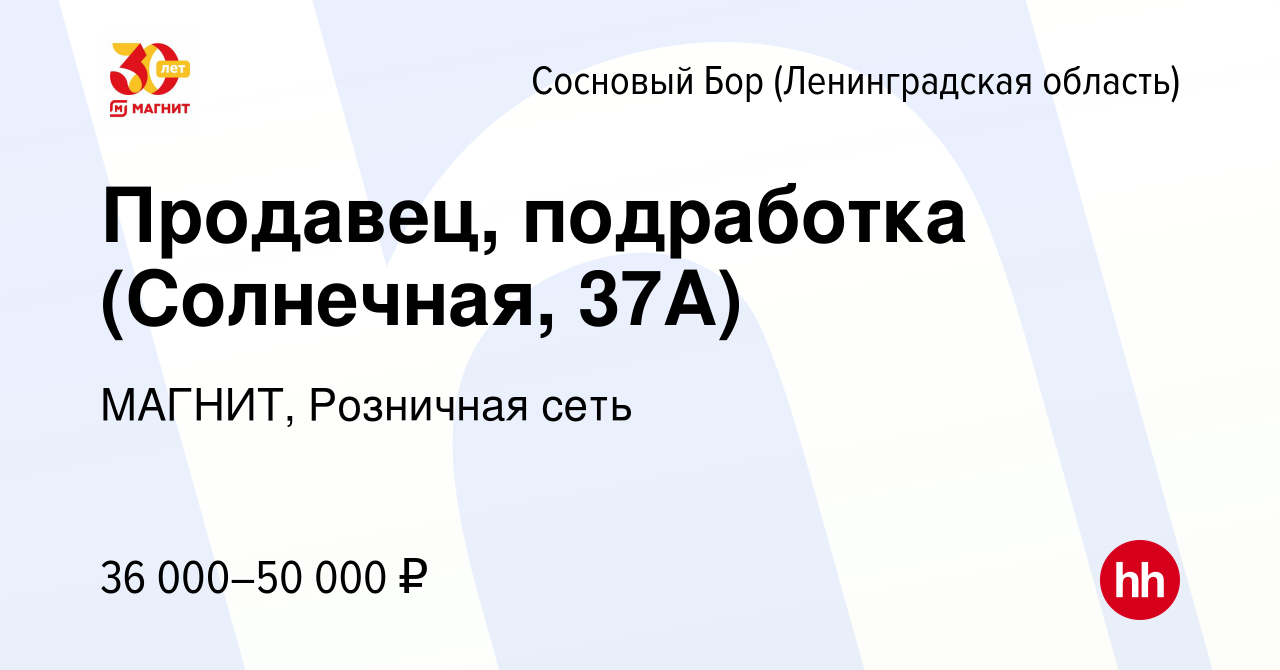 Вакансия Продавец, подработка (Солнечная, 37А) в Сосновом Бору  (Ленинградская область), работа в компании МАГНИТ, Розничная сеть (вакансия  в архиве c 22 сентября 2023)