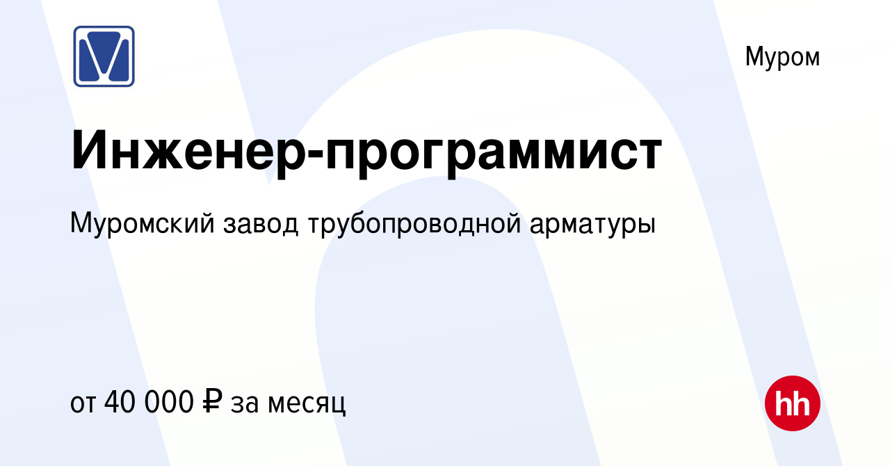 Вакансия Инженер-программист в Муроме, работа в компании Муромский завод  трубопроводной арматуры (вакансия в архиве c 12 октября 2023)