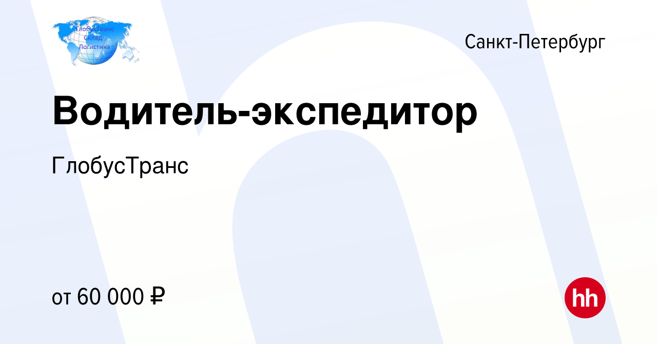 Глобус транспортная компания санкт петербург - Контакты компаний и предприятий