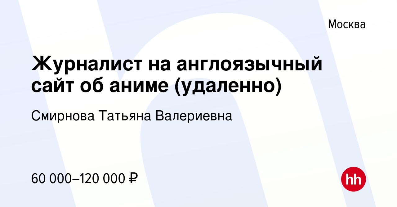 Вакансия Журналист на англоязычный сайт об аниме (удаленно) в Москве,  работа в компании Смирнова Татьяна Валериевна (вакансия в архиве c 27  сентября 2023)