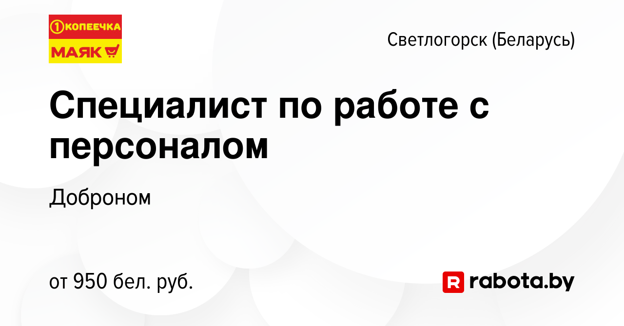 Вакансия Специалист по работе с персоналом в Светлогорске, работа в  компании Доброном (вакансия в архиве c 19 августа 2023)