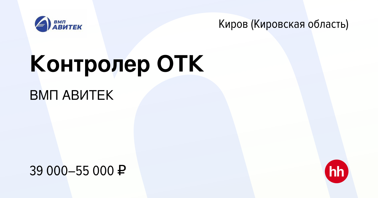 Вакансия Контролер ОТК в Кирове (Кировская область), работа в компании ВМП  АВИТЕК (вакансия в архиве c 14 февраля 2024)