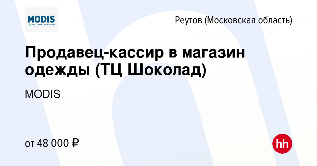 Вакансия Продавец-кассир в магазин одежды (ТЦ Шоколад) в Реутове, работа в  компании MODIS (вакансия в архиве c 16 сентября 2023)