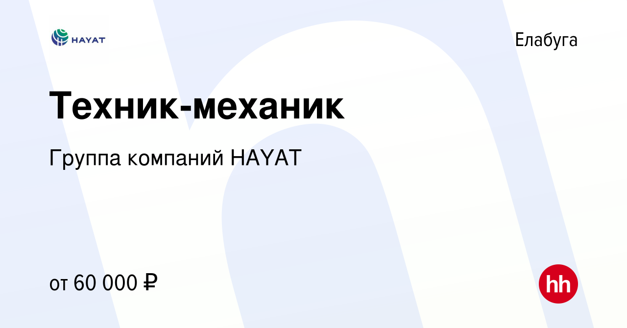 Вакансия Техник-механик в Елабуге, работа в компании Группа компаний HAYAT  (вакансия в архиве c 5 декабря 2023)