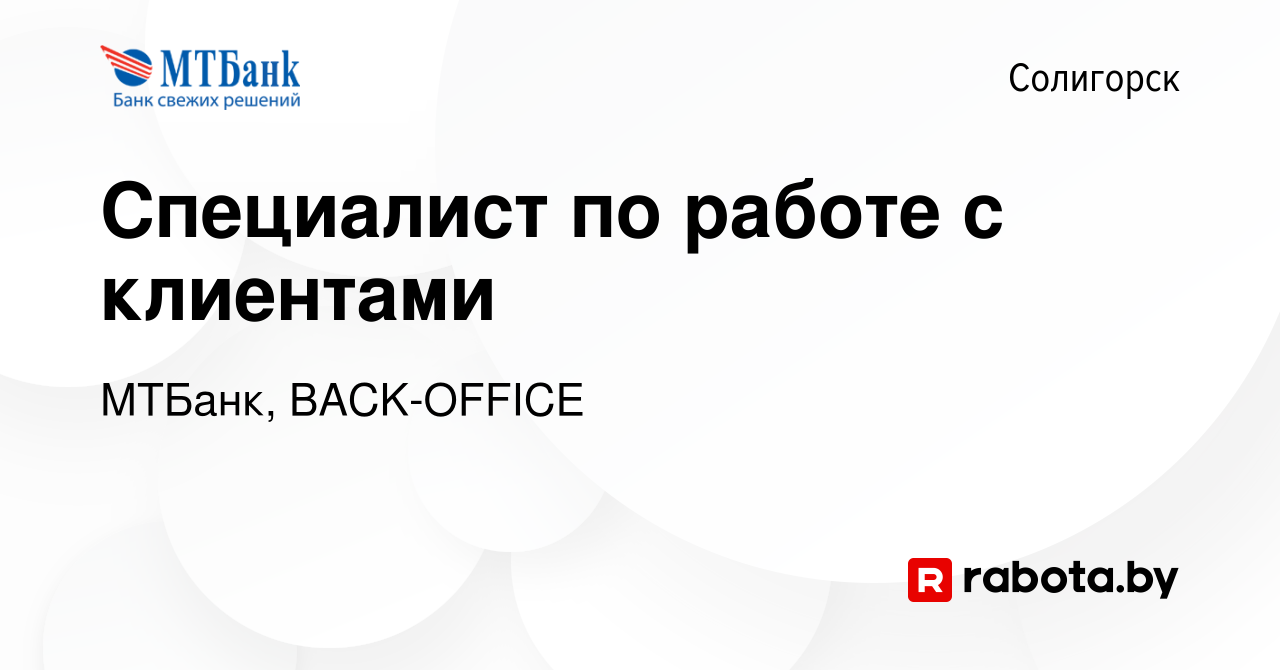 Вакансия Специалист по работе с клиентами в Солигорске, работа в компании  МТБанк, BACK-OFFICE (вакансия в архиве c 19 августа 2023)