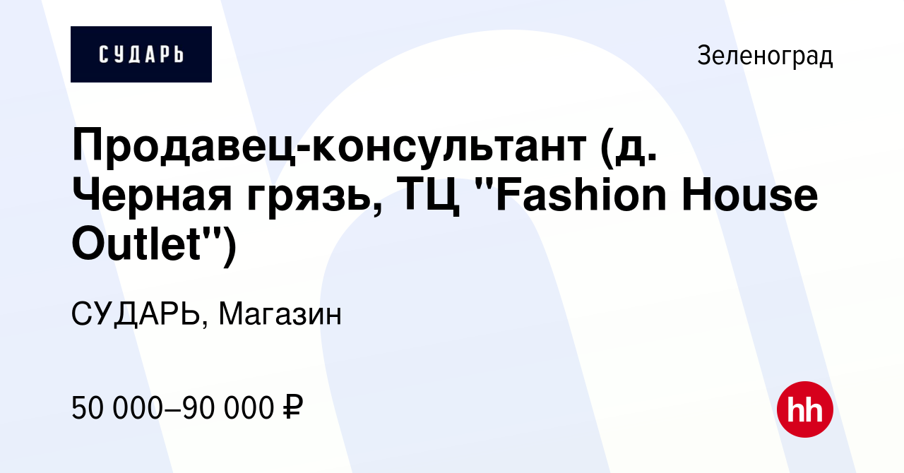 Вакансия Продавец-консультант (д. Черная грязь, ТЦ 