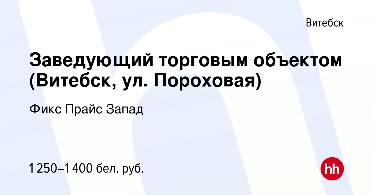 Вакансия Заведующий торговым объектом (Витебск, ул. Пороховая) в Витебске,  работа в компании Фикс Прайс Запад (вакансия в архиве c 1 августа 2023)