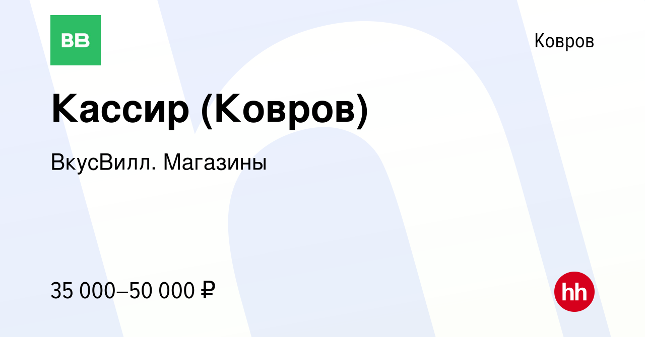 Вакансия Кассир (Ковров) в Коврове, работа в компании ВкусВилл. Магазины  (вакансия в архиве c 28 ноября 2023)