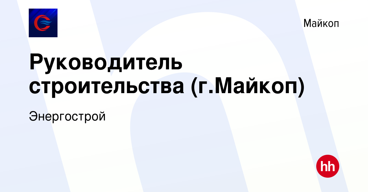 Вакансия Руководитель строительства (г.Майкоп) в Майкопе, работа в компании  Энергострой (вакансия в архиве c 27 сентября 2023)