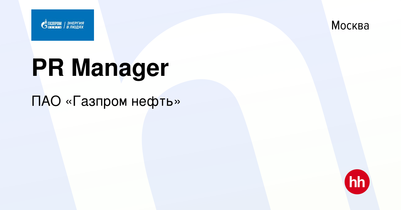 Вакансия PR Manager в Москве, работа в компании ПАО «Газпром нефть»  (вакансия в архиве c 16 августа 2023)