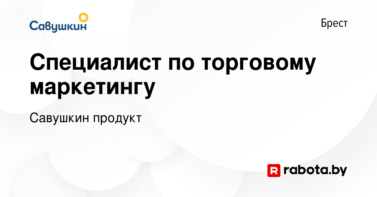 Вакансия Специалист по торговому маркетингу в Бресте, работа в компании