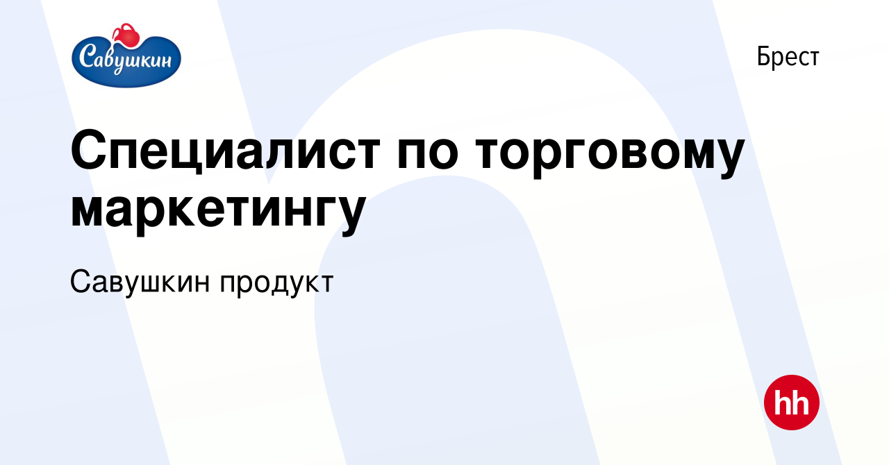 Вакансия Специалист по торговому маркетингу в Бресте, работа в компании  Савушкин продукт