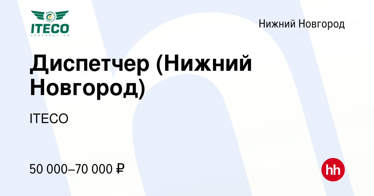 Вакансия Диспетчер (Нижний Новгород) в Нижнем Новгороде, работа в компании  ITECO (вакансия в архиве c 19 августа 2023)