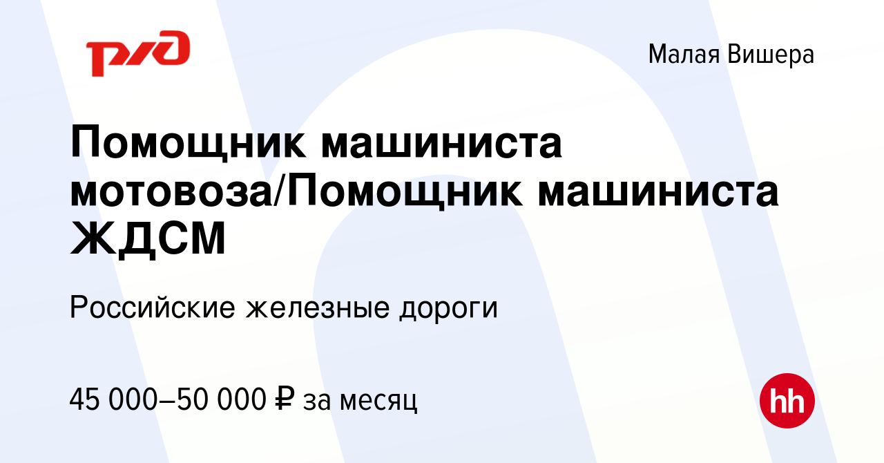 Вакансия Помощник машиниста мотовоза/Помощник машиниста ЖДСМ в Малой Вишере,  работа в компании Российские железные дороги (вакансия в архиве c 19  августа 2023)