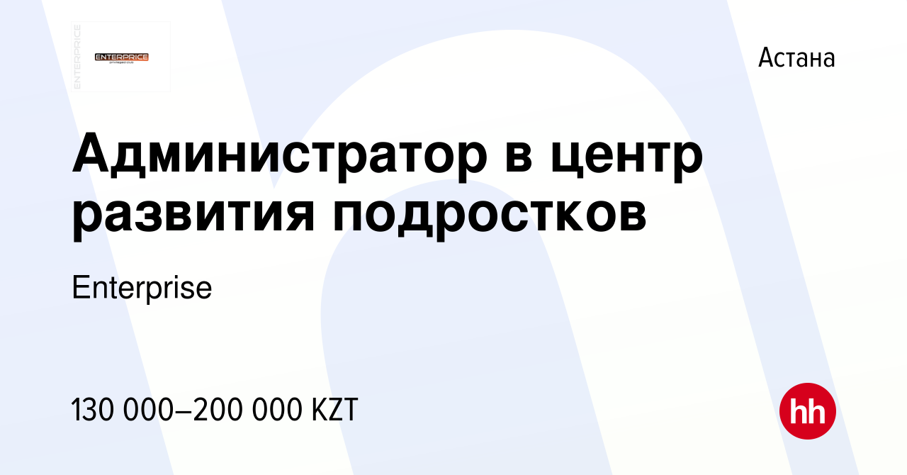 Вакансия Администратор в центр развития подростков в Астане, работа в  компании Enterprise (вакансия в архиве c 19 августа 2023)