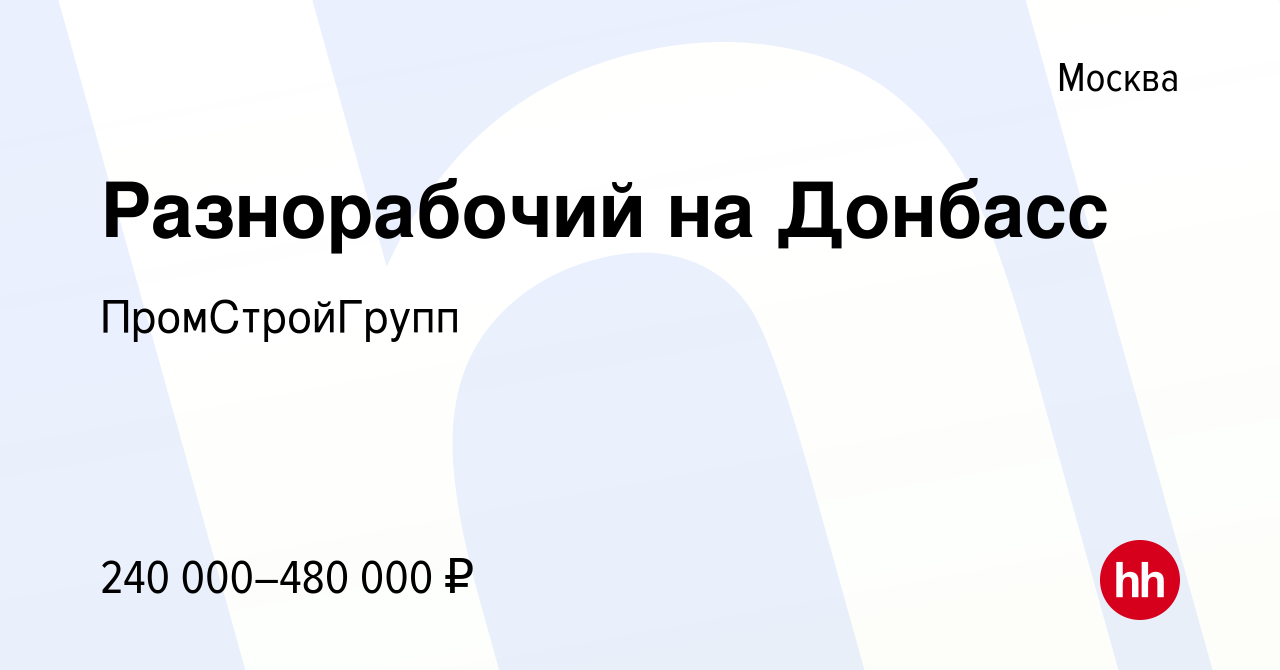 Вакансия Разнорабочий на Донбасс в Москве, работа в компании ПромСтройГрупп  (вакансия в архиве c 19 августа 2023)