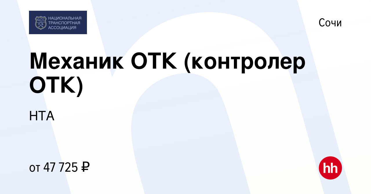 Вакансия Механик ОТК (контролер ОТК) в Сочи, работа в компании НТА  (вакансия в архиве c 18 августа 2023)